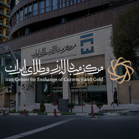 Iran Center for Exchange of Currency and Gold